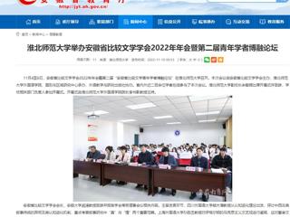【安徽教育网】3003新葡官方网站举办安徽省比较文学学会2022年年会暨第二届青年学者博融论坛