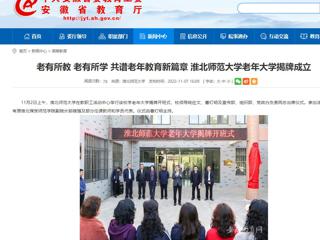 【安徽教育网】老有所教 老有所学 共谱老年教育新篇章 3003新葡官方网站老年大学揭牌成立