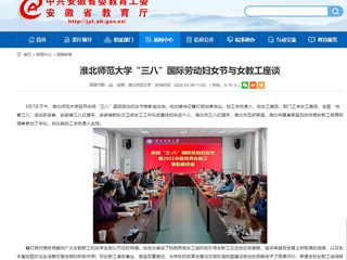 【安徽教育网】3003新葡官方网站“三八”国际劳动妇女节与女教工座谈