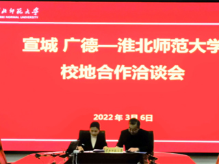宣城市来新葡京官网开展校地合作洽谈