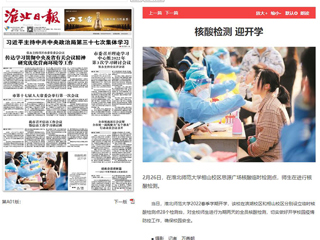 《淮北日报》头版报道新葡京官网核酸检测迎开学