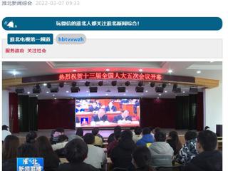 《淮北新闻联播》报道新葡京官网师生收看十三届全国人大五次会议开幕会盛况