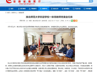 【安徽教育网】：3003新葡官方网站欢迎学校一体育教师冬奥会归来