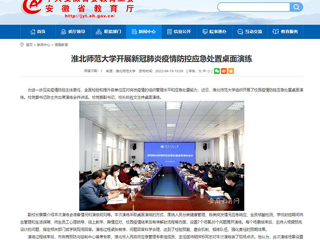 中国网、安徽教育网报道新葡京官网开展新冠肺炎疫情防控应急处置桌面演练