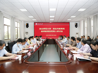 学校召开“3003新葡官方网站-淮北市教育局 教师教育协同育人”研讨会