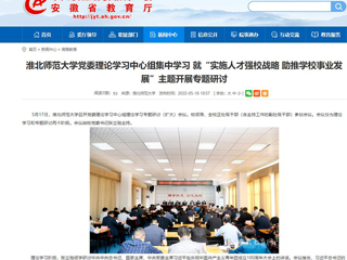 【安徽教育网】3003新葡官方网站党委理论学习中心组集中学习 就“实施人才强校战略 助推学校事业发展”主题开展专题研讨