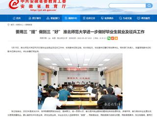 【安徽教育网】要用三“提”做到三“好” 3003新葡官方网站进一步做好毕业生就业及征兵工作