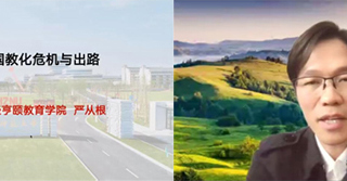 杭州师范大学经亨颐教育学院执行院长严从根教授应邀为新葡京官网教育学院做线上学术报告