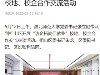 【中国网】3003新葡官方网站党委书记张立驰到相山区开展“访企拓岗促就业”校地、校企合作交流活动