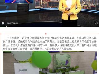 淮北传媒中心《直播淮北》《淮北日报》报道新葡京官网美术学院举办2022届毕业作品展开幕式