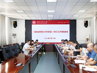 学校召开《3003新葡官方网站章程》修订工作推进会