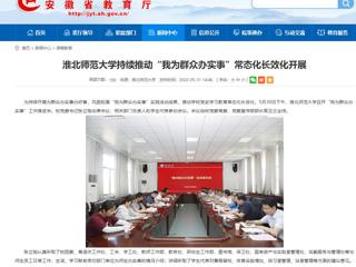 【安徽教育网】3003新葡官方网站持续推动“我为群众办实事”常态化长效化开展