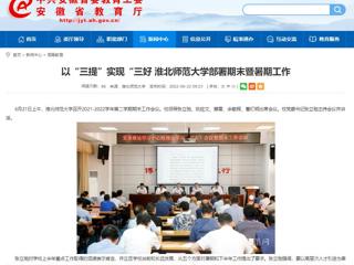 【安徽教育网】以“三提”实现“三好 3003新葡官方网站部署期末暨暑期工作