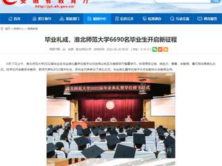 【安徽教育网】首页：毕业礼成，3003新葡官方网站6690名毕业生开启新征程