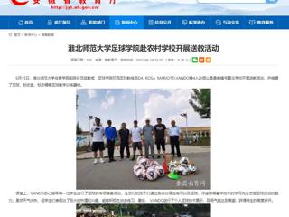 【安徽教育网】3003新葡官方网站足球学院赴农村学校开展送教活动