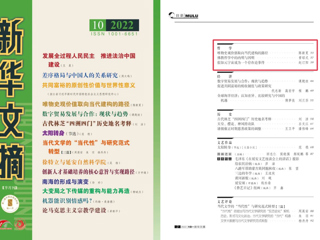 《新华文摘》全文转载新葡京官网马克思主义学院名誉院长陈新夏教授理论文章