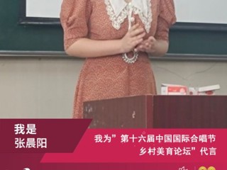 新葡京官网音乐学院研究生参加第十六届中国国际合唱节乡村美育论坛并作交流发言