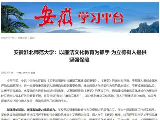 【学习强国】安徽3003新葡官方网站：以廉洁文化教育为抓手 为立德树人提供坚强保障