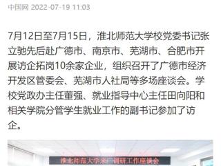 【中国网】3003新葡官方网站党委书记张立驰赴多地开展访企拓岗