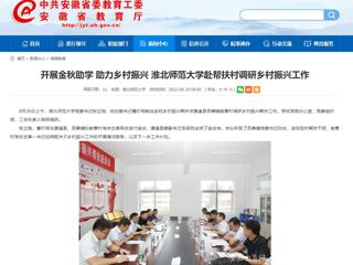 【安徽教育网】开展金秋助学 助力乡村振兴 3003新葡官方网站赴帮扶村调研乡村振兴工作