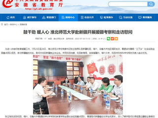 中国网、今日头条、安徽教育网首页报道新葡京官网党委书记张立驰一行到新疆看望慰问在校生及毕业生