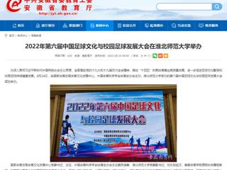 【安徽教育网】2022年第六届中国足球文化与校园足球发展大会在3003新葡官方网站举办