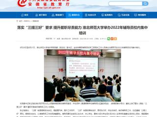 【安徽教育网】首页：落实“三提三好”要求 提升履职尽责能力 3003新葡官方网站举办2022年辅导员校内集中培训