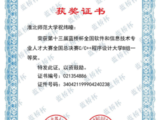 新葡京官网在“蓝桥杯”2022年全国软件和信息技术专业人才大赛中获得一等奖