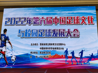 2022年第六届中国足球文化与校园足球发展大会在3003新葡官方网站举办