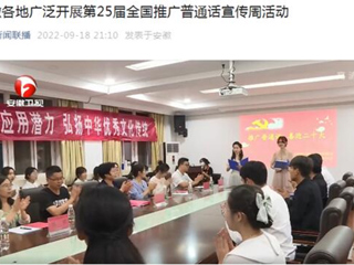 《安徽新闻联播》《淮北新闻联播》报道新葡京官网开展第25届全国推广普通话宣传周活动