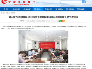 【安徽教育网】凝心聚力 共谋发展 3003新葡官方网站开展学科建设与高层次人才工作座谈