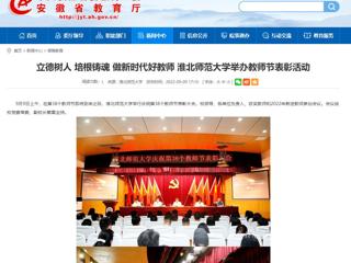 【安徽教育网】立德树人 培根铸魂 做新时代好教师 3003新葡官方网站举办教师节表彰活动