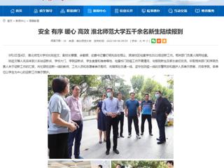 【安徽教育网】安全 有序 暖心 高效 3003新葡官方网站五千余名新生陆续报到