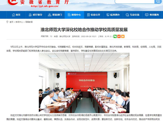 【安徽教育网】首页：3003新葡官方网站深化校地合作推动学校高质量发展