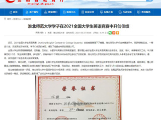 【安徽教育网】3003新葡官方网站学子在2021全国大学生英语竞赛中开创佳绩