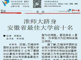 《淮北日报》报道新葡京官网跻身2016年安徽最佳大学前十名