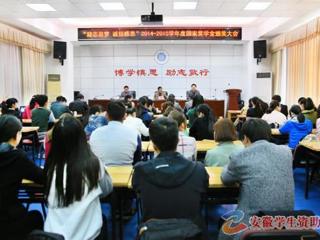 安徽学生资助网报道新葡京官网召开“励志追梦·诚信感恩”2014-2015学年度国家奖学金颁奖大会