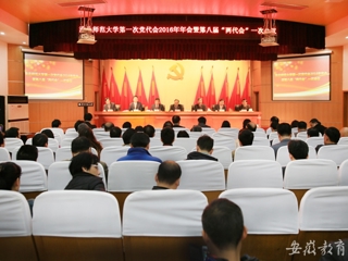 安徽教育网报道新葡京官网精心绘蓝图 奋力抓落实 中共3003新葡官方网站第一次代表大会2016年年会暨学校八届一次“两代会”胜利闭幕