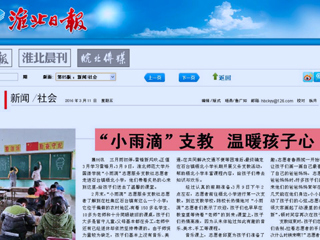 淮北日报、中国文明网（淮北）、淮北文明网今日头条等媒体相继报道新葡京官网外国语学院“小雨滴”志愿服务支教社学雷锋活动