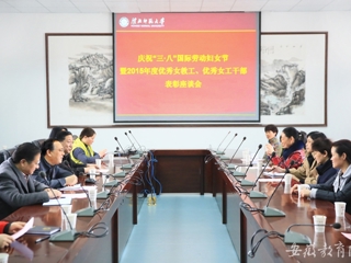 安徽教育网首页报道新葡京官网开展庆祝“三·八”节暨优秀女教工、优秀女工干部表彰活动