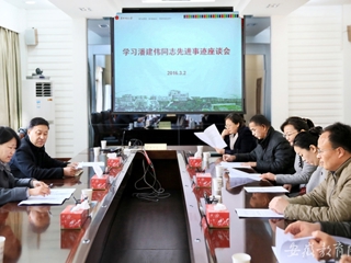 安徽教育网报道新葡京官网 组织开展学习潘建伟同志先进事迹座谈会