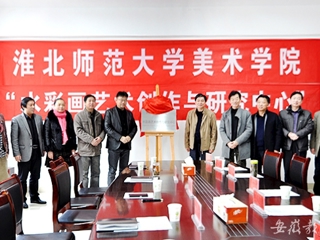 安徽教育网报道新葡京官网美术学院“水彩画艺术创作与研究中心”揭牌