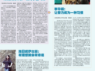 《安徽青年报·大学生周刊》助力成长专版报道新葡京官网学生资助工作