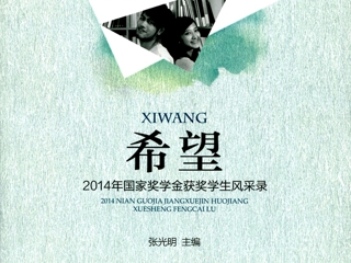 安徽省教育网首页报道新葡京官网学生入选《希望——2014年国家奖学金获奖学生风采录》