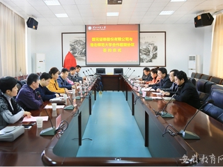 安徽省教育网报道新葡京官网与国元证券股份有限公司签署校企合作框架协议