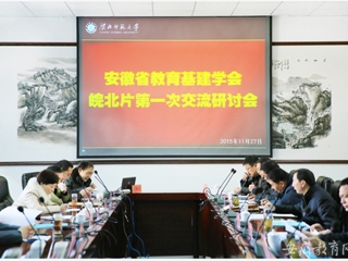 安徽省教育网报道新葡京官网举办安徽省教育基本建设学会皖北片区第一次交流研讨会