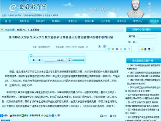 安徽教育网报道新葡京官网在全国大学生数学建模和计算机设计大赛安徽赛区决赛中取得佳绩