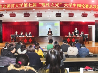 安徽省教育网报道新葡京官网举办第七届“理性之光”大学生辩论赛