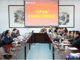 安徽省教育网报道新葡京官网积极开展“三严三实”专题教育工作推进会