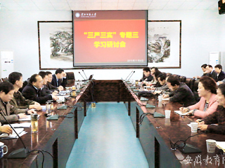 安徽教育网首页报道新葡京官网积极开展“三严三实”专题学习研讨会